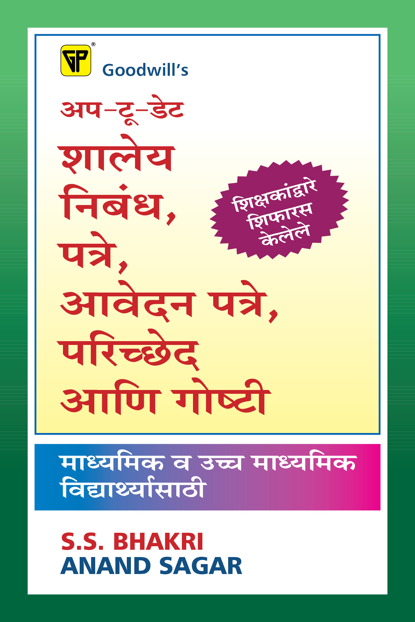 Up-To-Date School Essays, Letters, Applications, Paragraphs and Stories - Marathi
